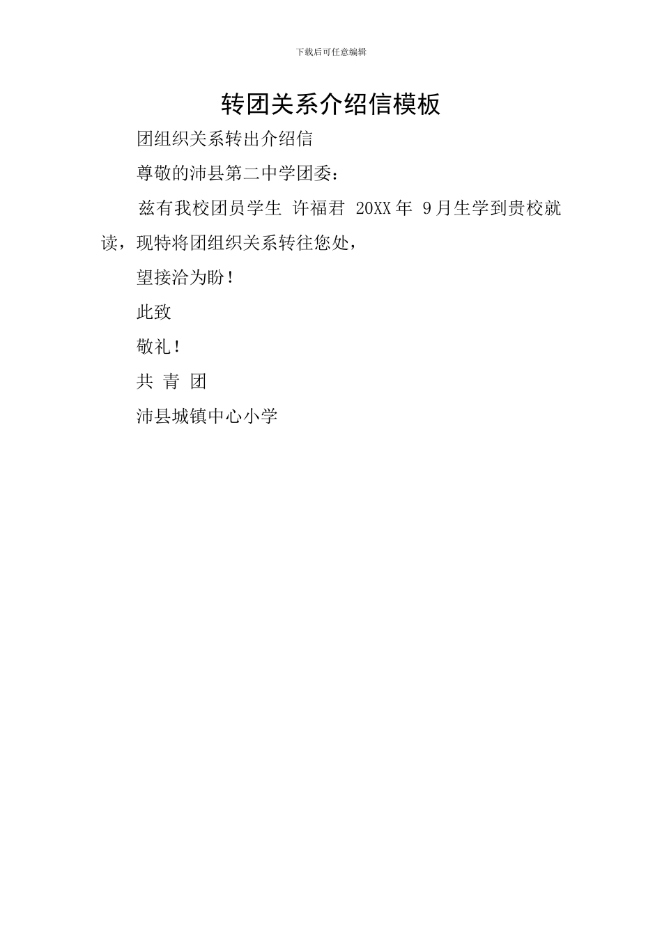 转团关系介绍信模板_第1页