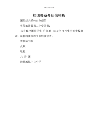 转团关系介绍信模板
