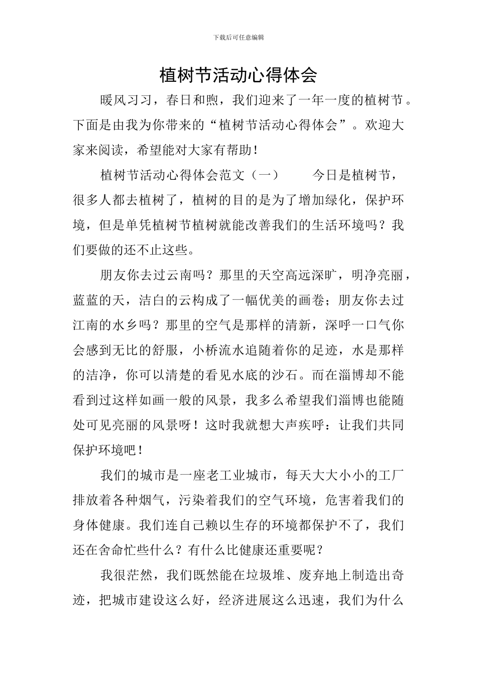 植树节活动心得体会_第1页