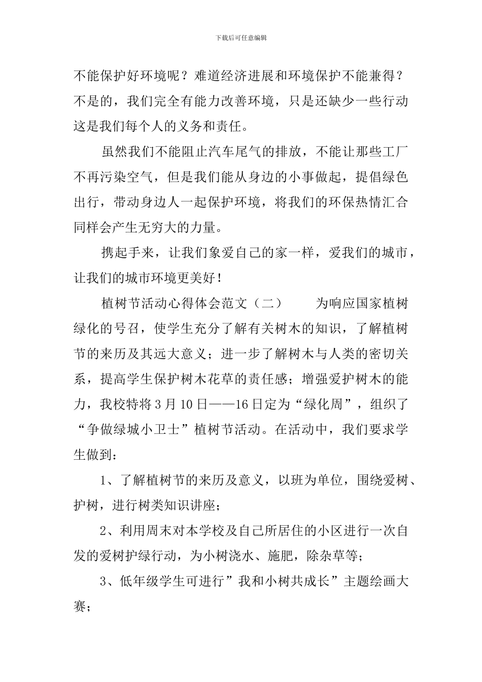 植树节活动心得体会_第2页