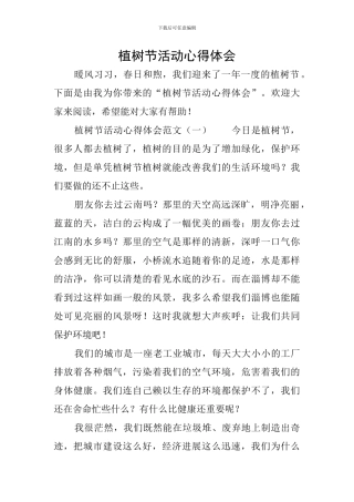 植树节活动心得体会
