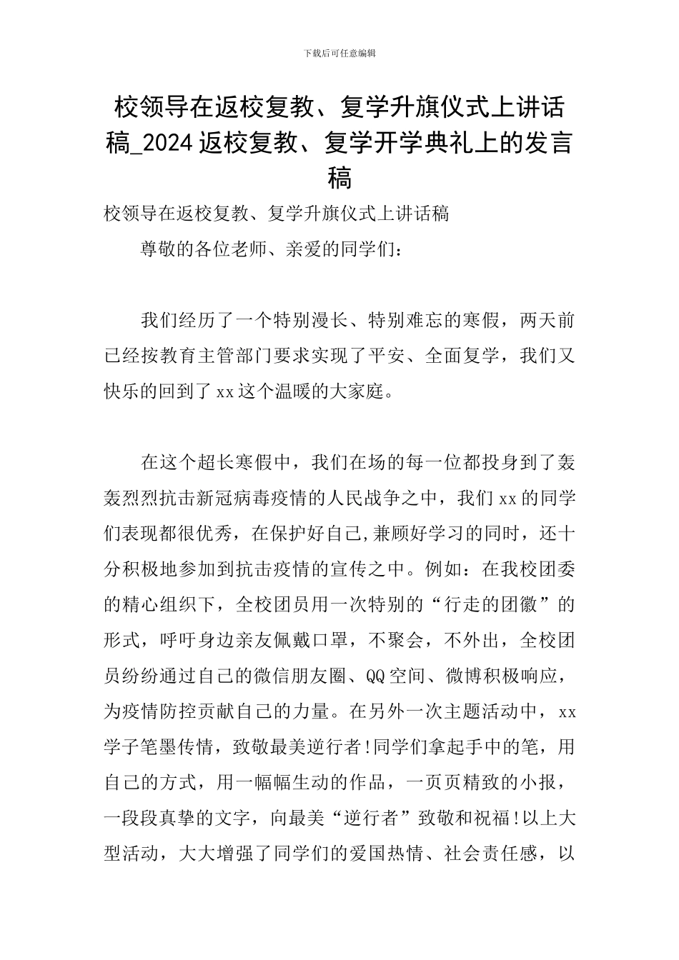 校领导在返校复教、复学升旗仪式上讲话稿-2024返校复教、复学开学典礼上的发言稿_第1页