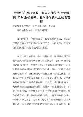 校领导在返校复教、复学升旗仪式上讲话稿-2024返校复教、复学开学典礼上的发言稿