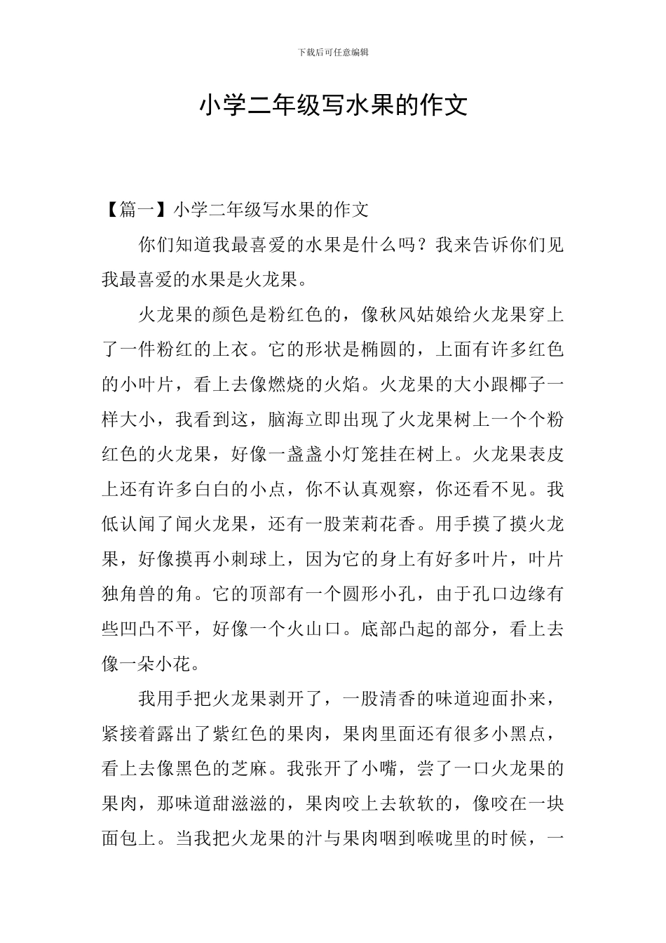 小学二年级写水果的作文_第1页
