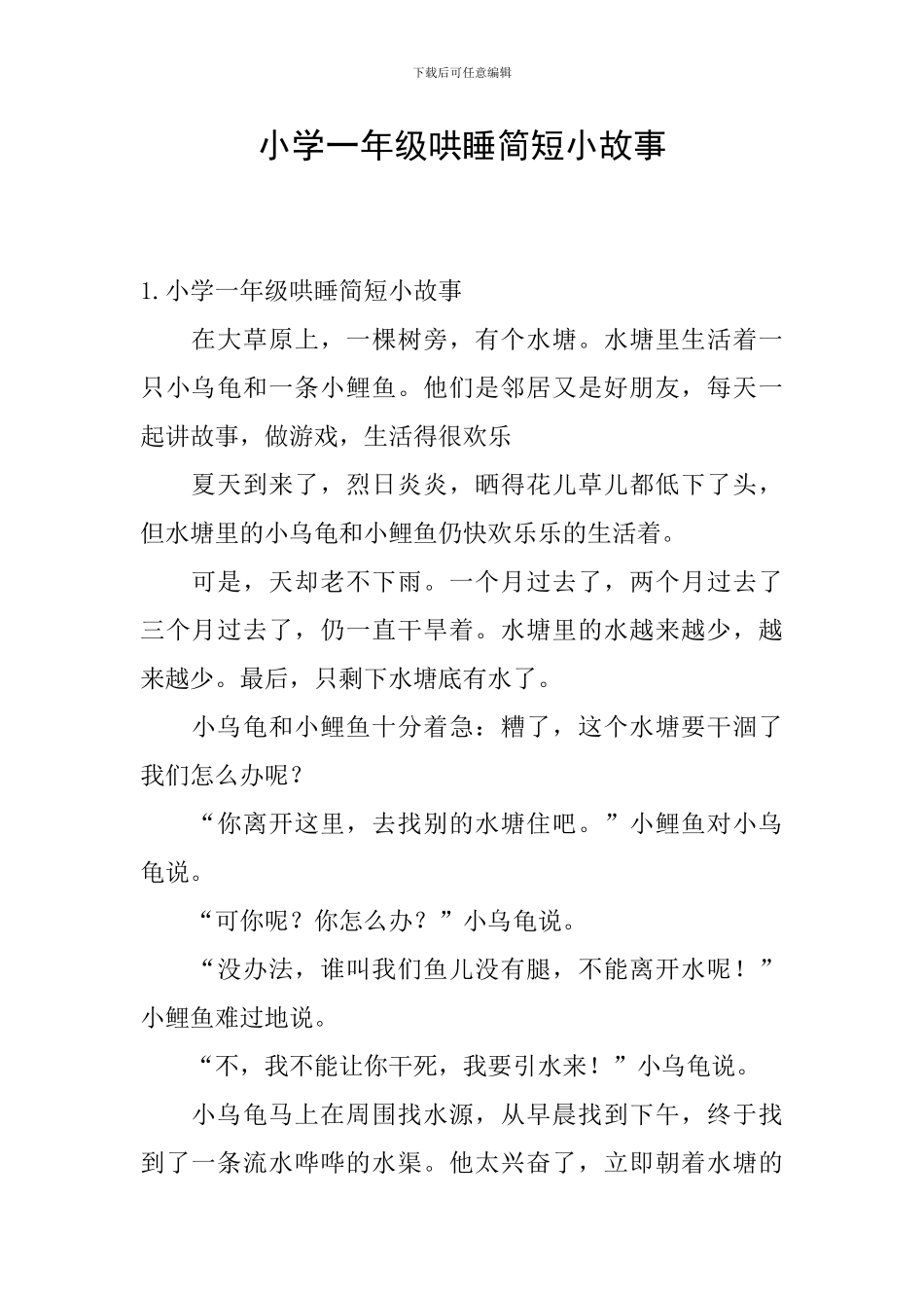 小学一年级哄睡简短小故事_第1页