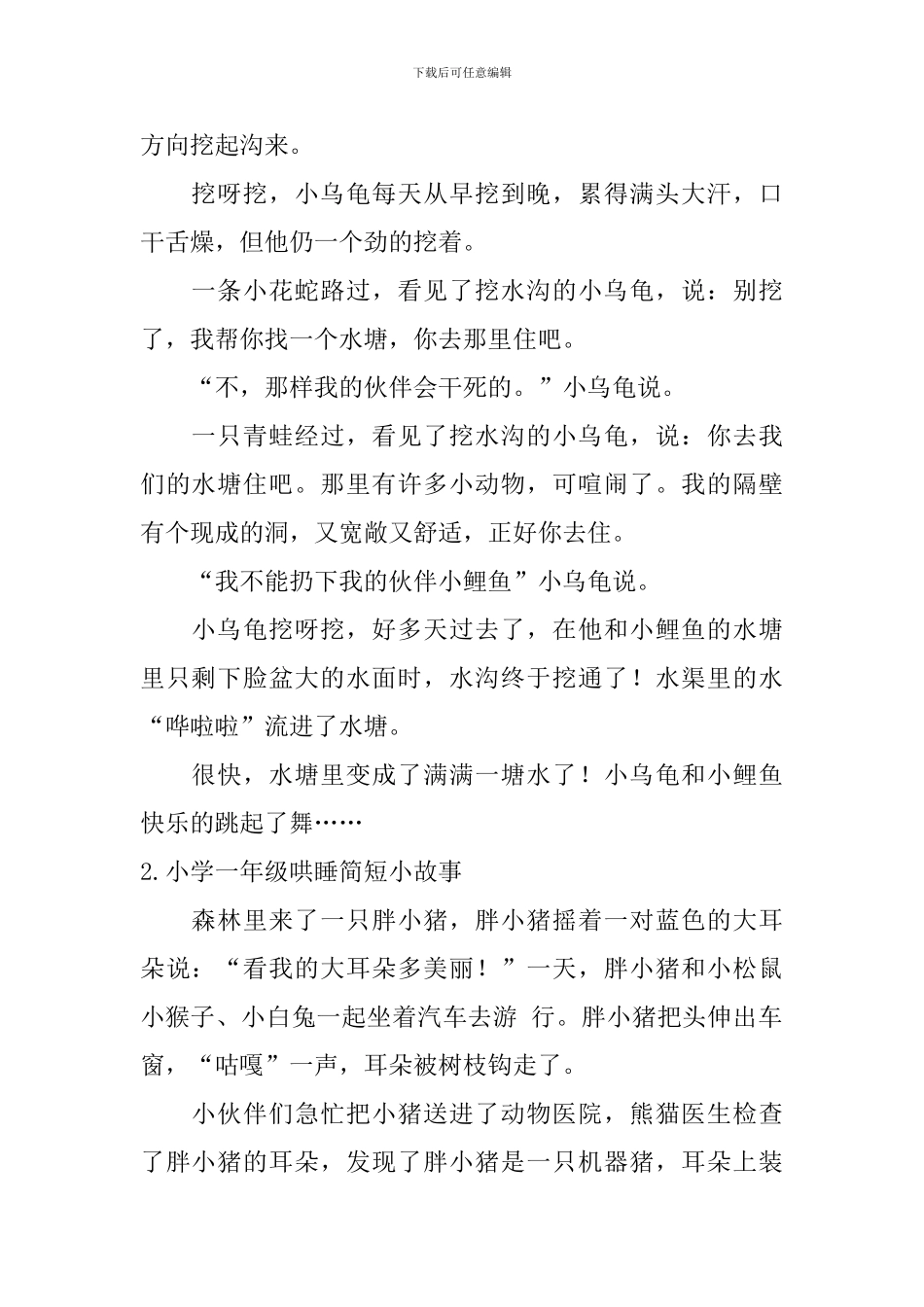小学一年级哄睡简短小故事_第2页