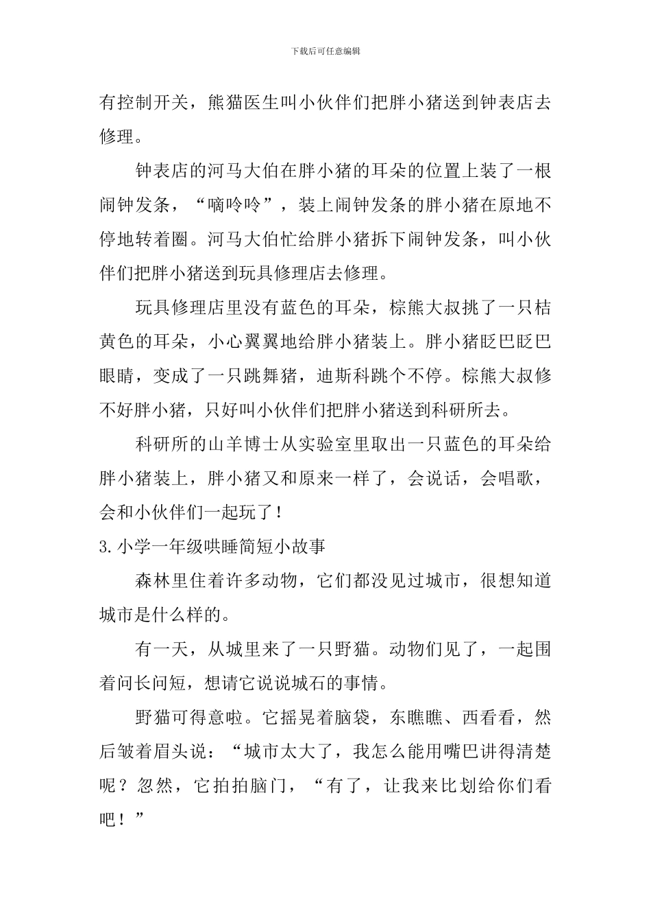 小学一年级哄睡简短小故事_第3页