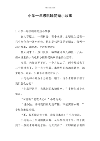 小学一年级哄睡简短小故事