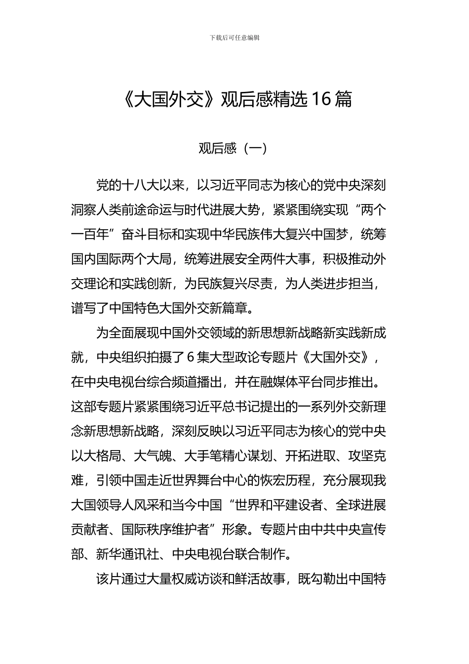 《大国外交》观后感精选十六篇_第1页