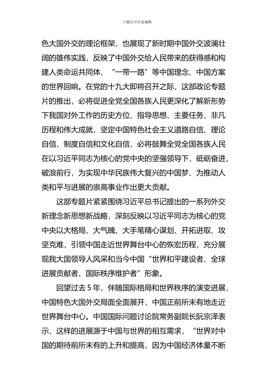 《大国外交》观后感精选十六篇_第2页