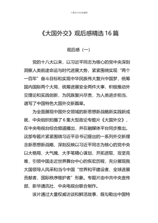 《大国外交》观后感精选十六篇