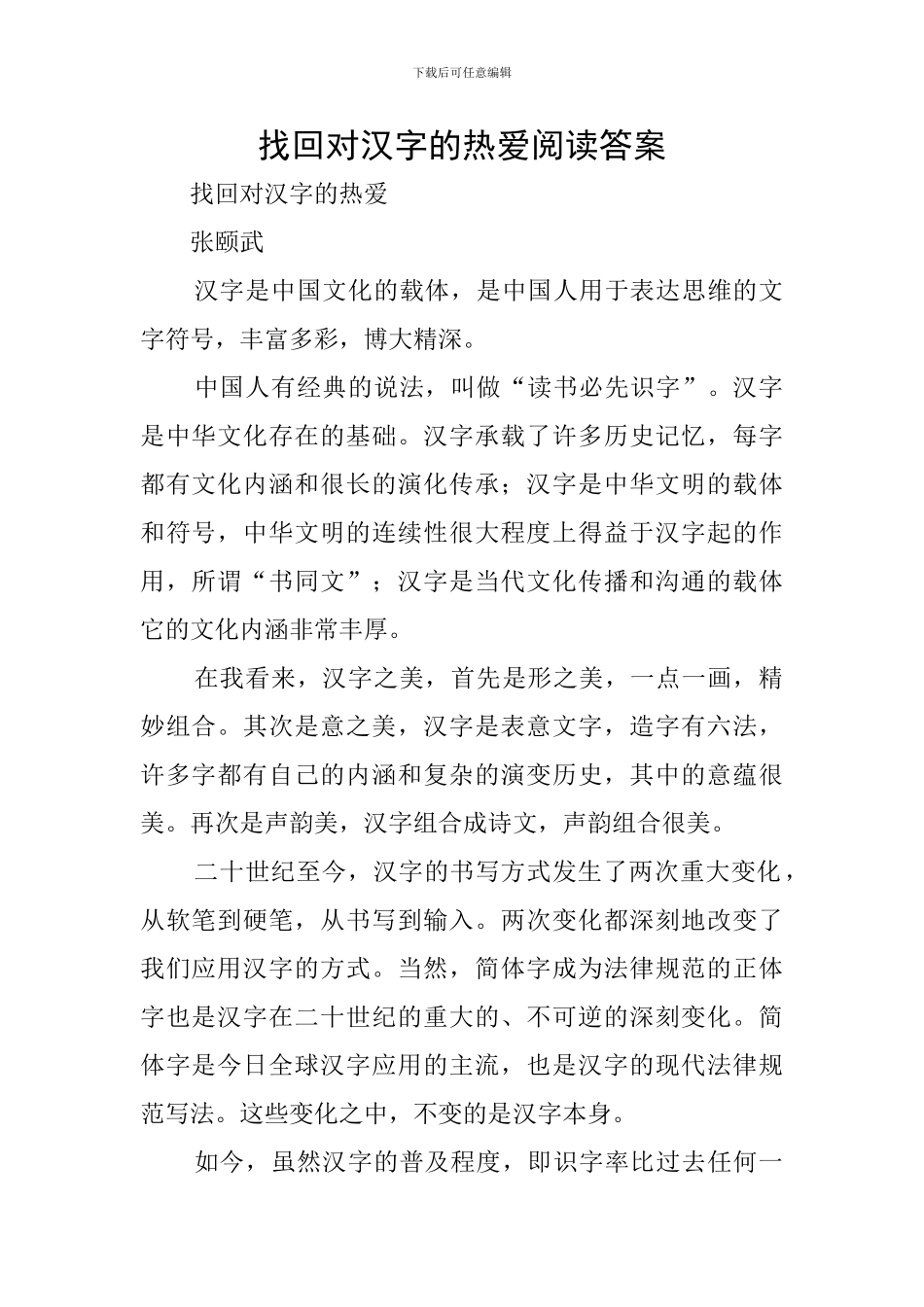 找回对汉字的热爱阅读答案_第1页