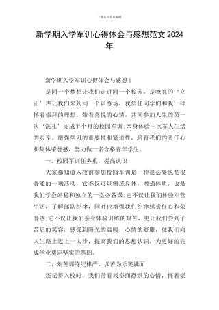 新学期入学军训心得体会与感想范文2024年