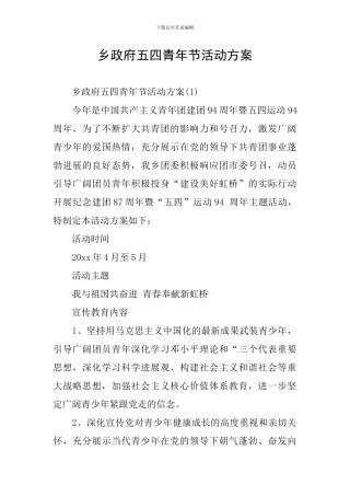 乡政府五四青年节活动方案