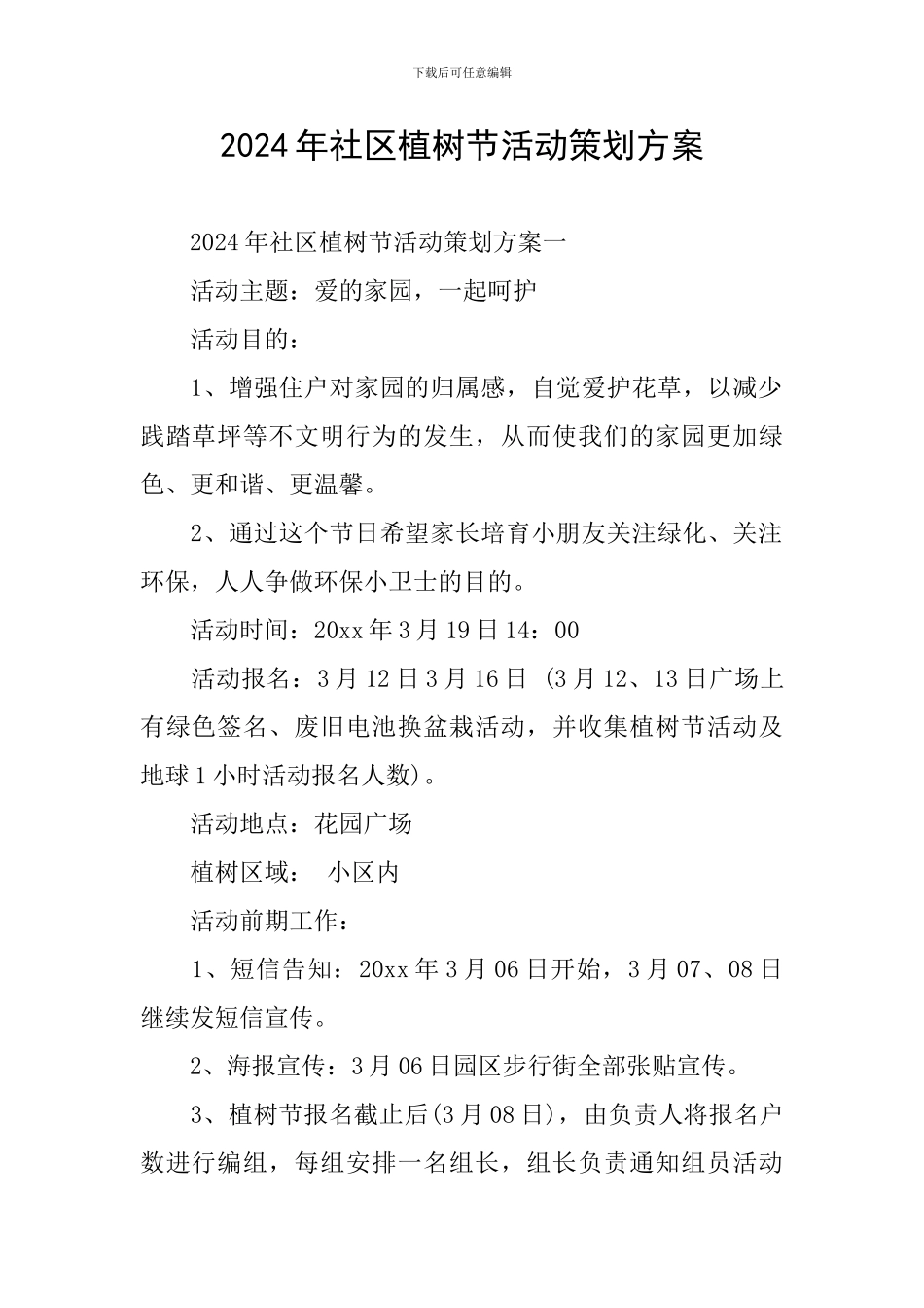 2024年社区植树节活动策划方案_第1页