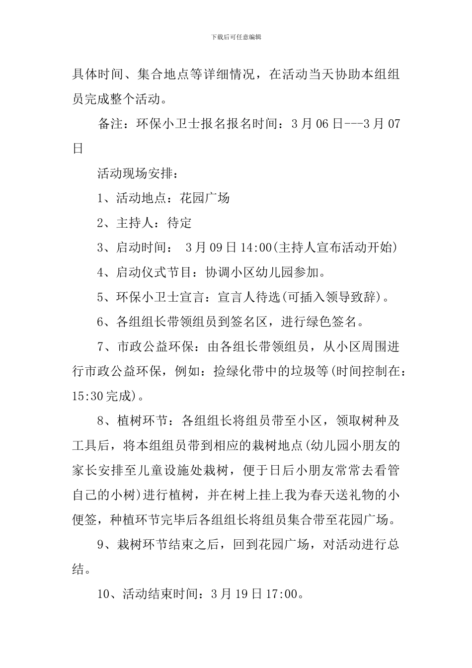 2024年社区植树节活动策划方案_第2页