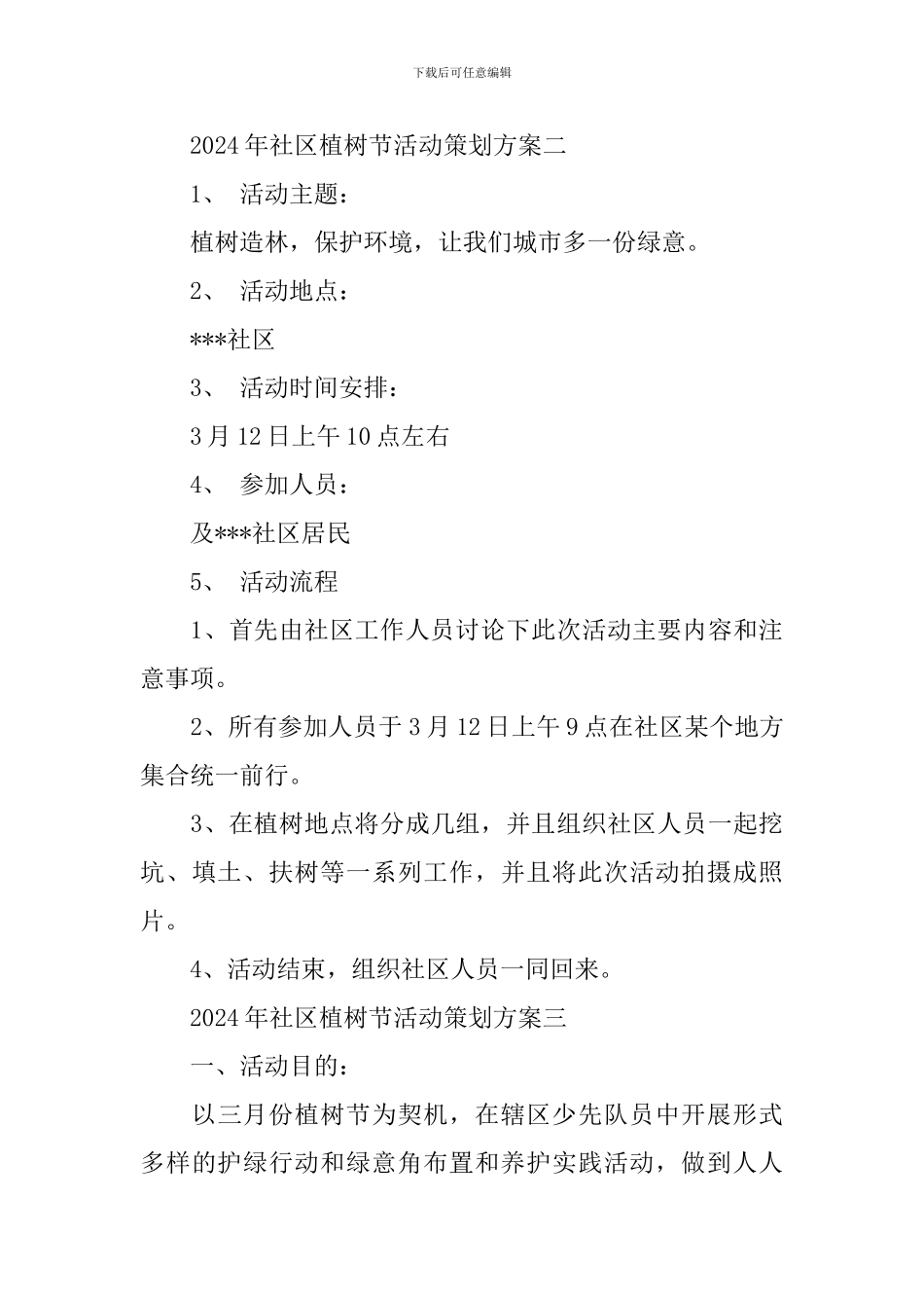 2024年社区植树节活动策划方案_第3页