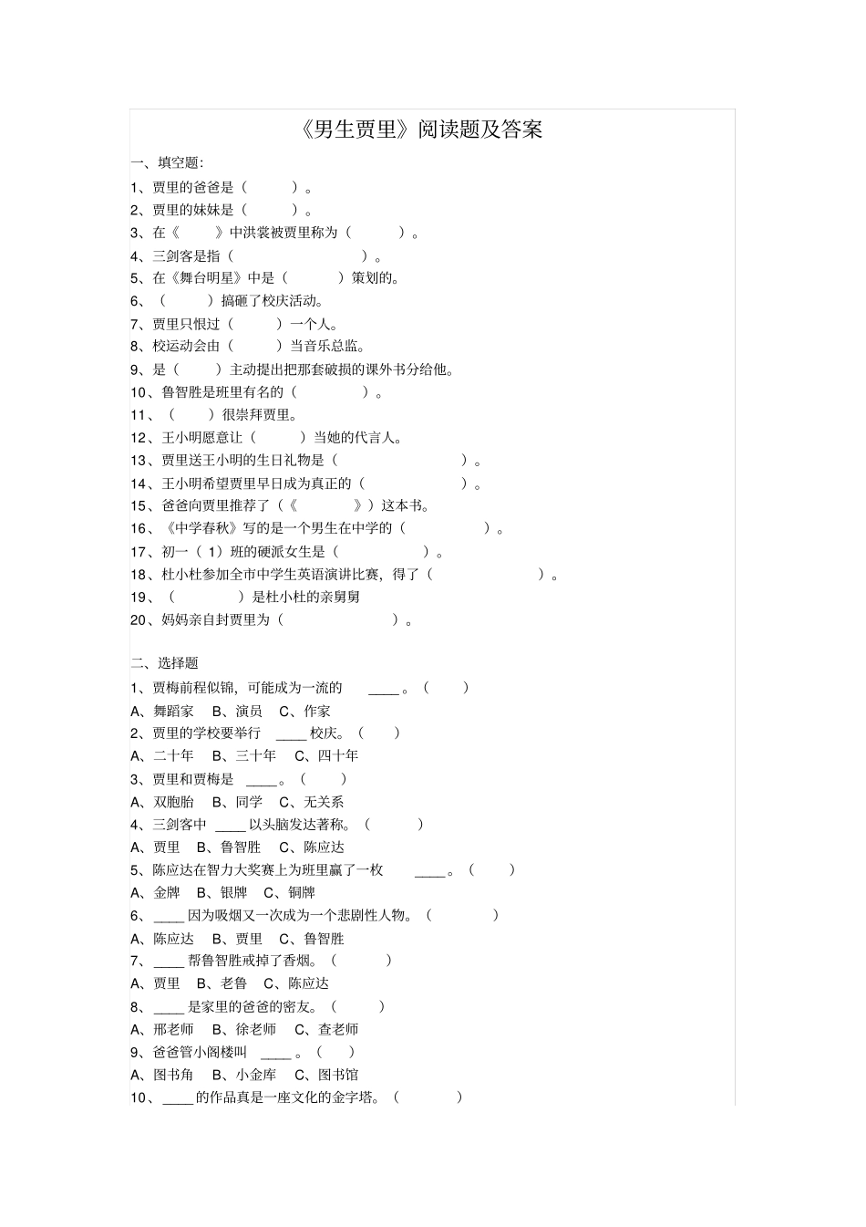【精品】三年级下册语文试题-课外阅读男生贾里检测人教部编版含答案_第1页