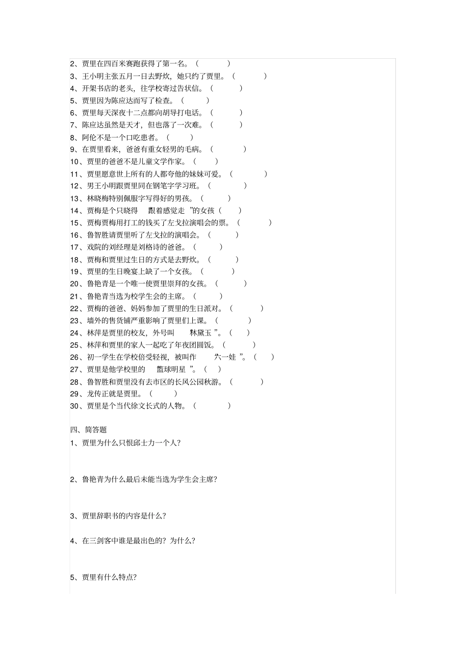 【精品】三年级下册语文试题-课外阅读男生贾里检测人教部编版含答案_第3页