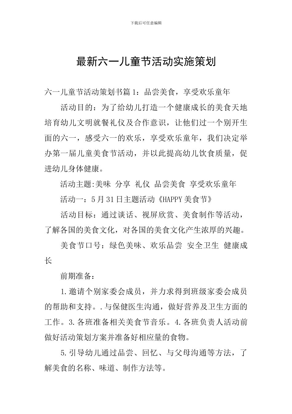 最新六一儿童节活动实施策划_第1页