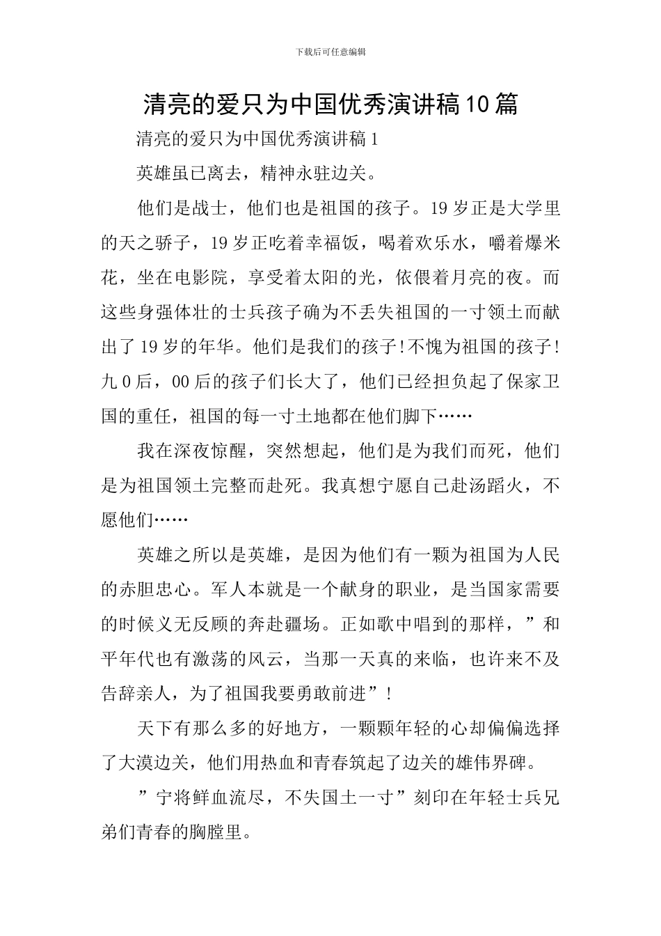 清澈的爱只为中国优秀演讲稿10篇_第1页