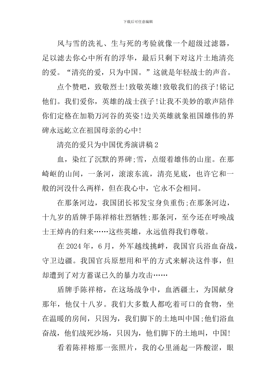 清澈的爱只为中国优秀演讲稿10篇_第2页