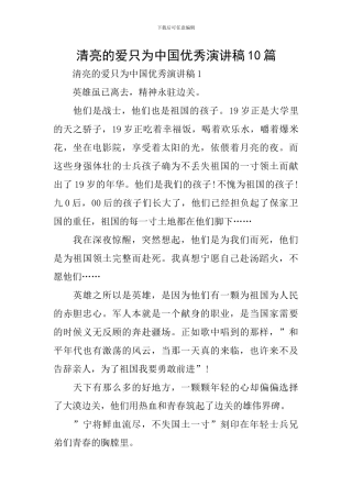 清澈的爱只为中国优秀演讲稿10篇