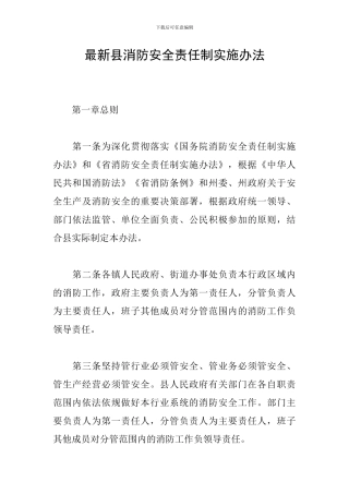 最新县消防安全责任制实施办法