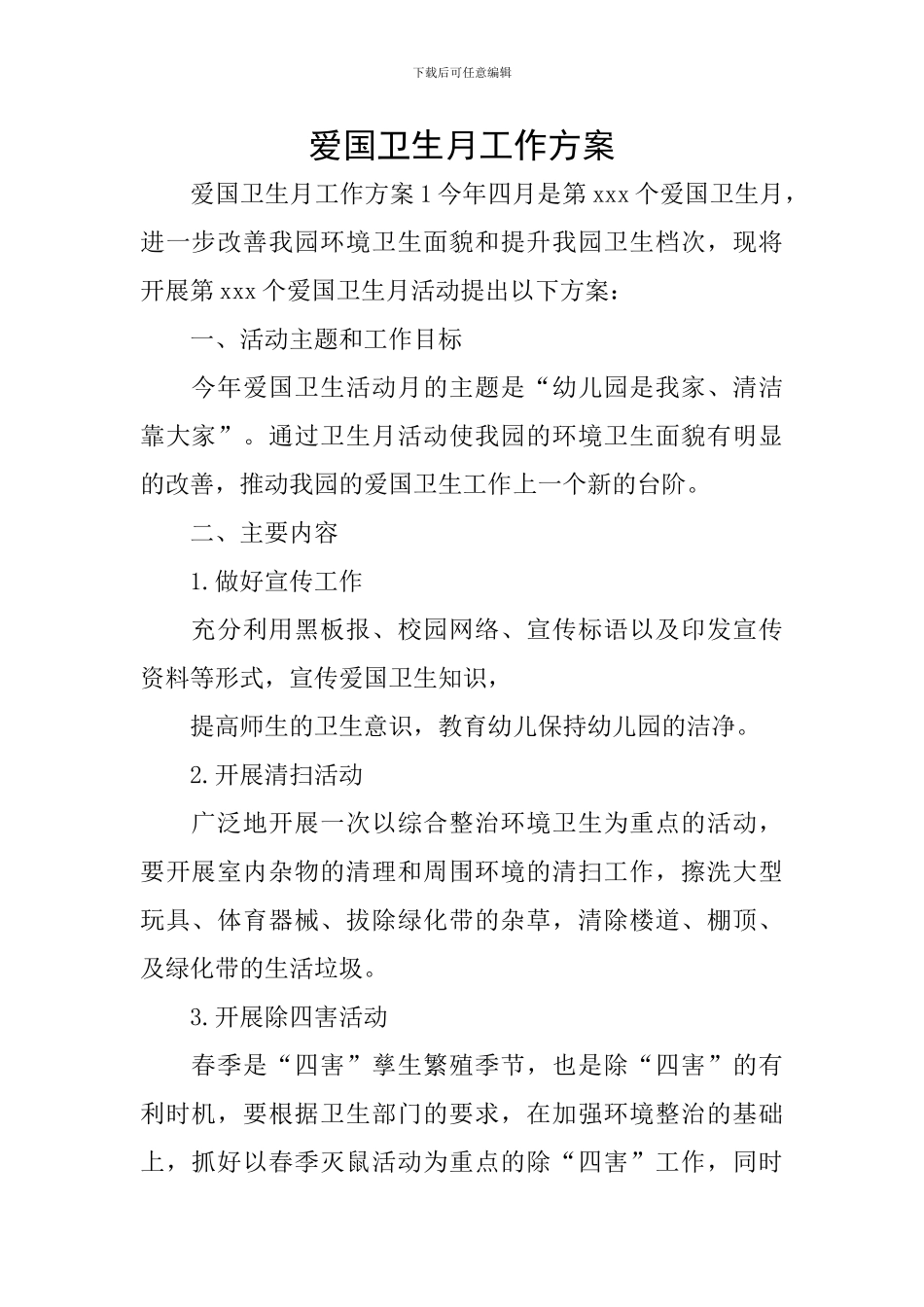 爱国卫生月工作方案_第1页