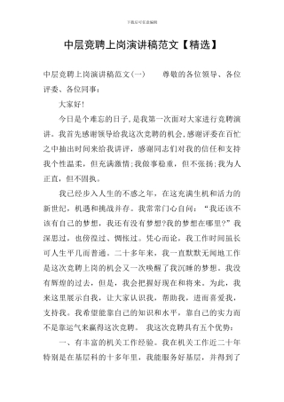 中层竞聘上岗演讲稿范文