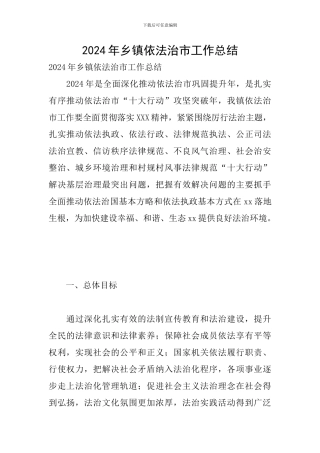 2024年乡镇依法治市工作总结