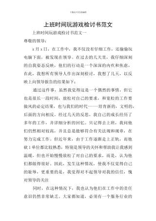上班时间玩游戏检讨书范文
