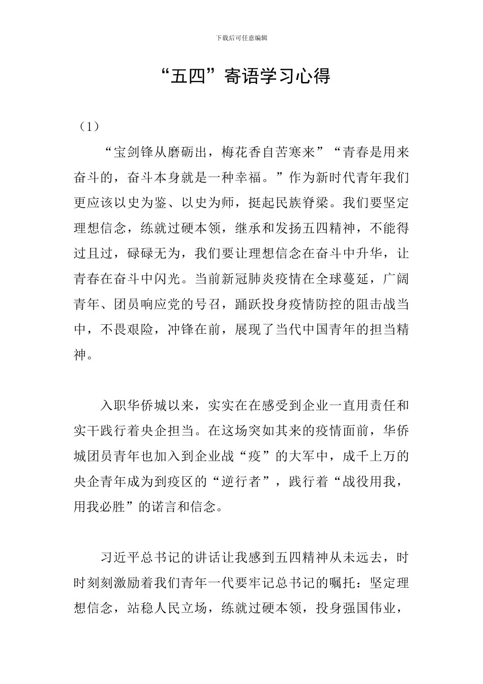 “五四”寄语学习心得_第1页