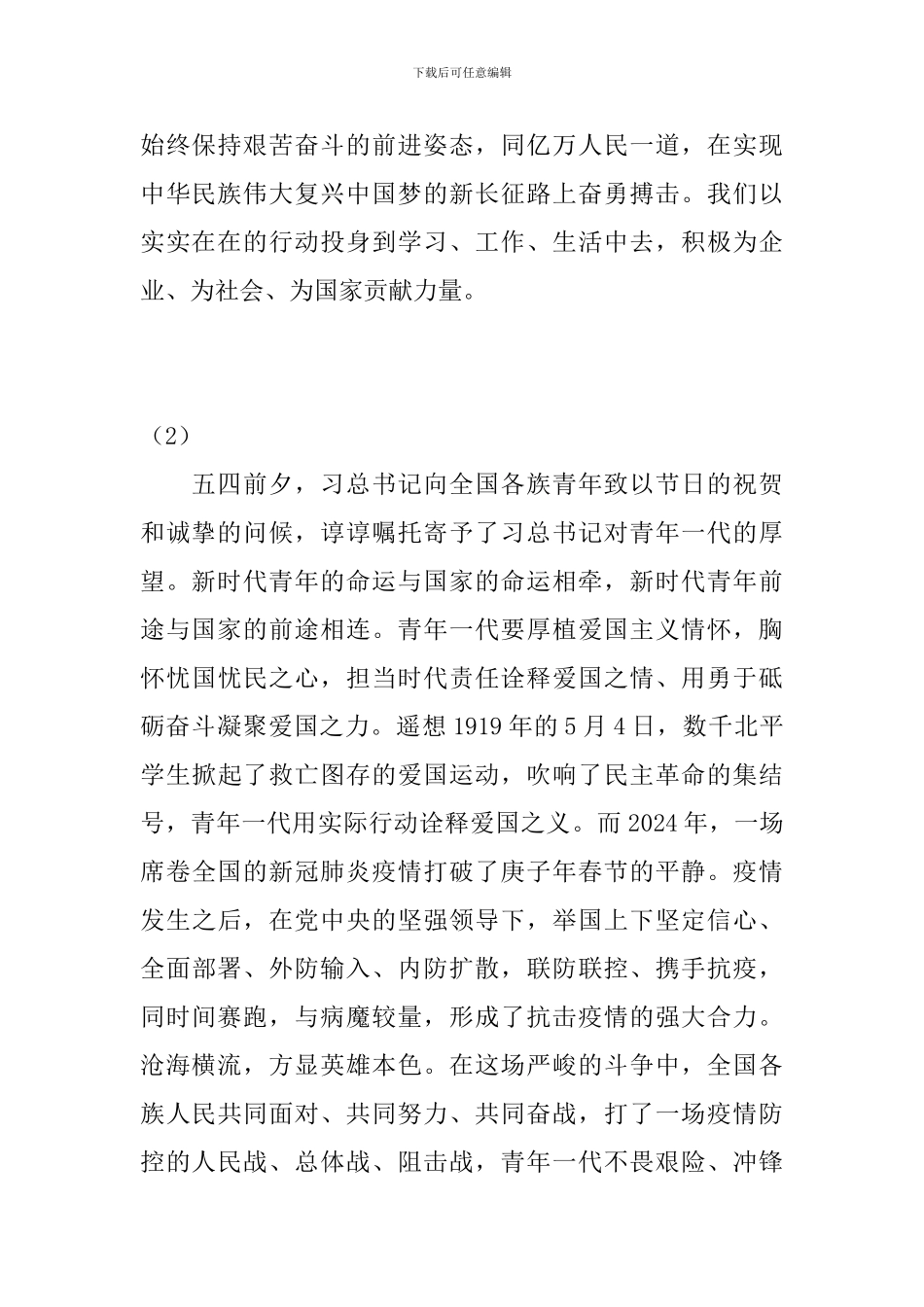 “五四”寄语学习心得_第2页