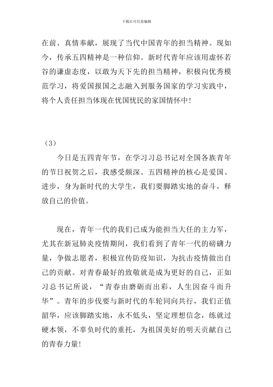 “五四”寄语学习心得_第3页