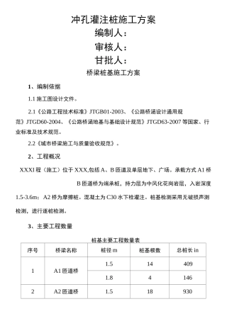 桥梁桩基施工方案