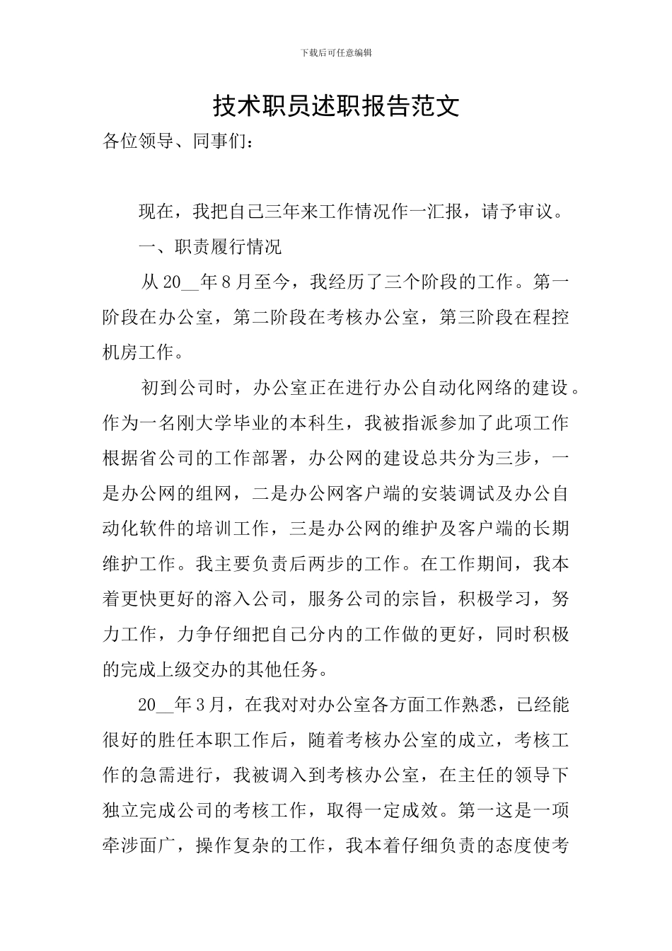 技术职员述职报告范文_第1页