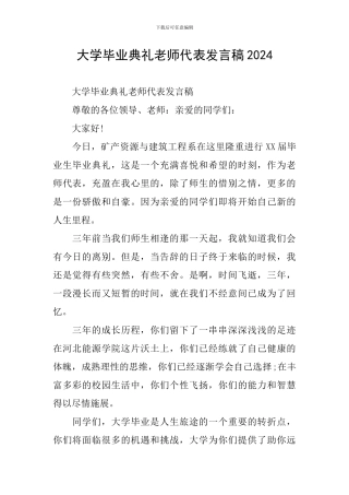 大学毕业典礼教师代表发言稿2024