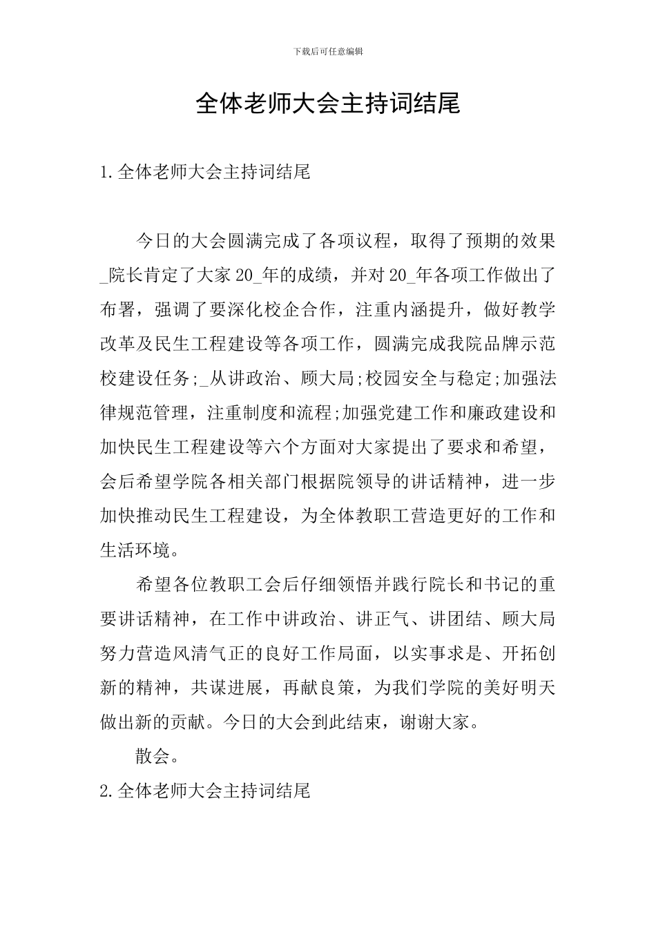 全体教师大会主持词结尾_第1页