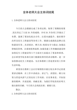 全体教师大会主持词结尾