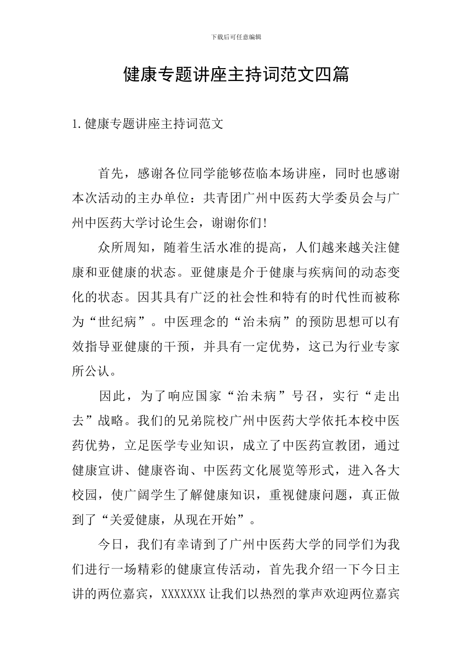 健康专题讲座主持词范文四篇_第1页