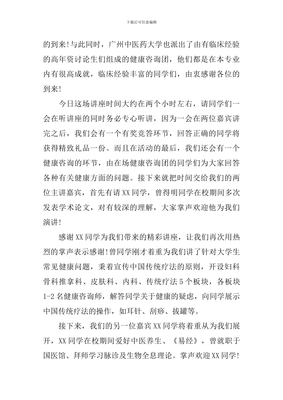 健康专题讲座主持词范文四篇_第2页