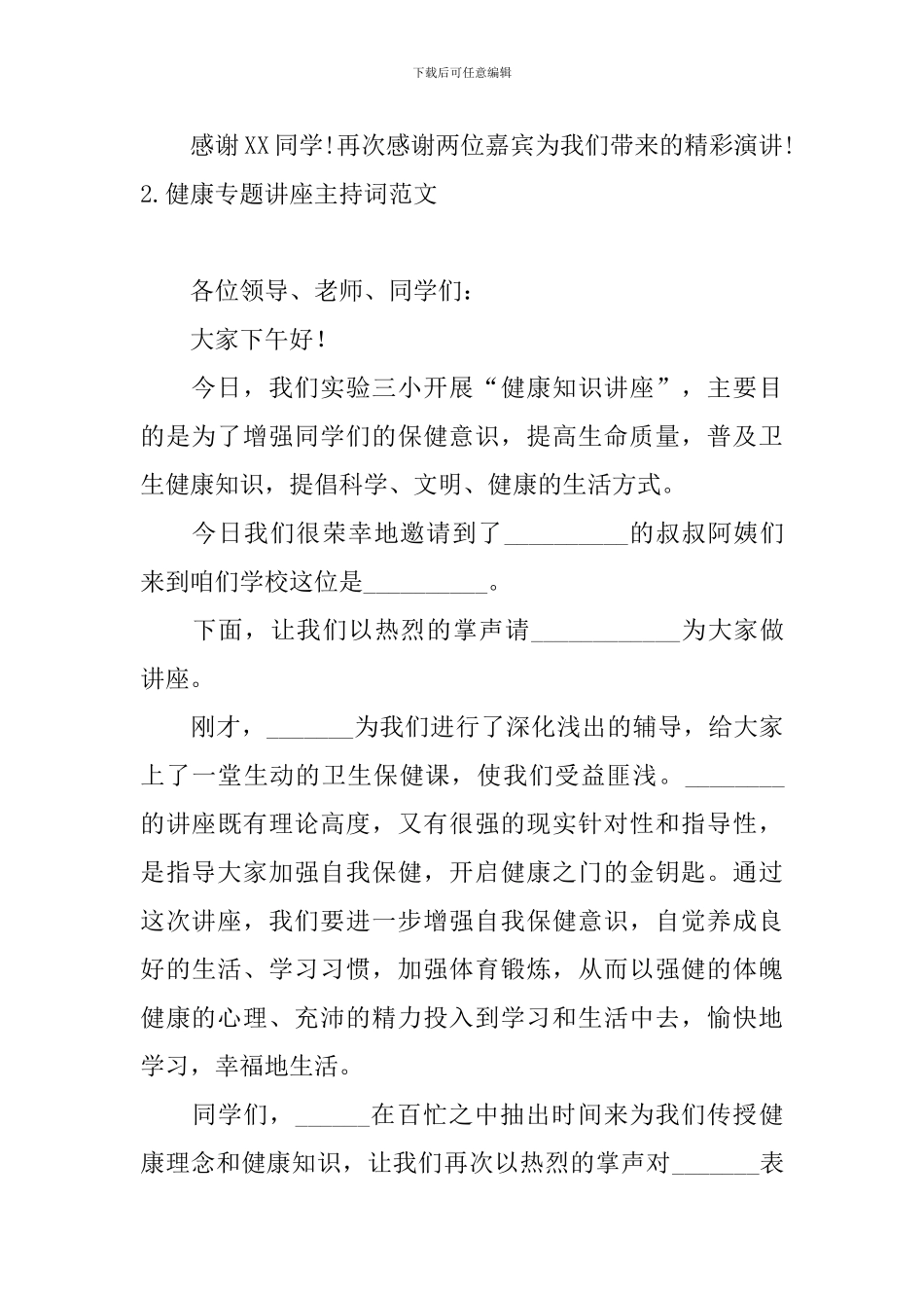 健康专题讲座主持词范文四篇_第3页