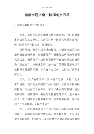健康专题讲座主持词范文四篇