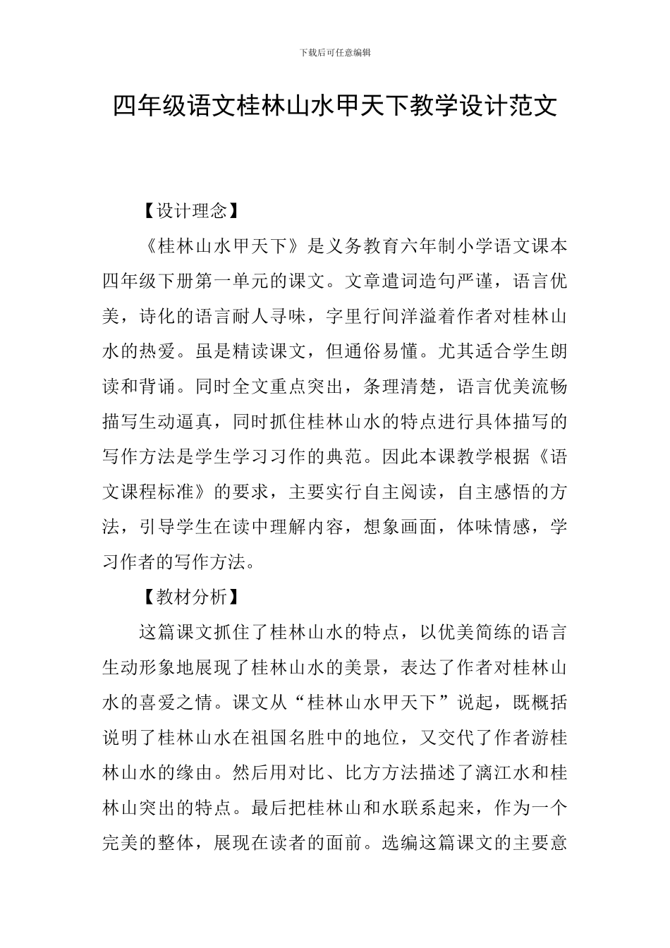 四年级语文桂林山水甲天下教学设计范文_第1页
