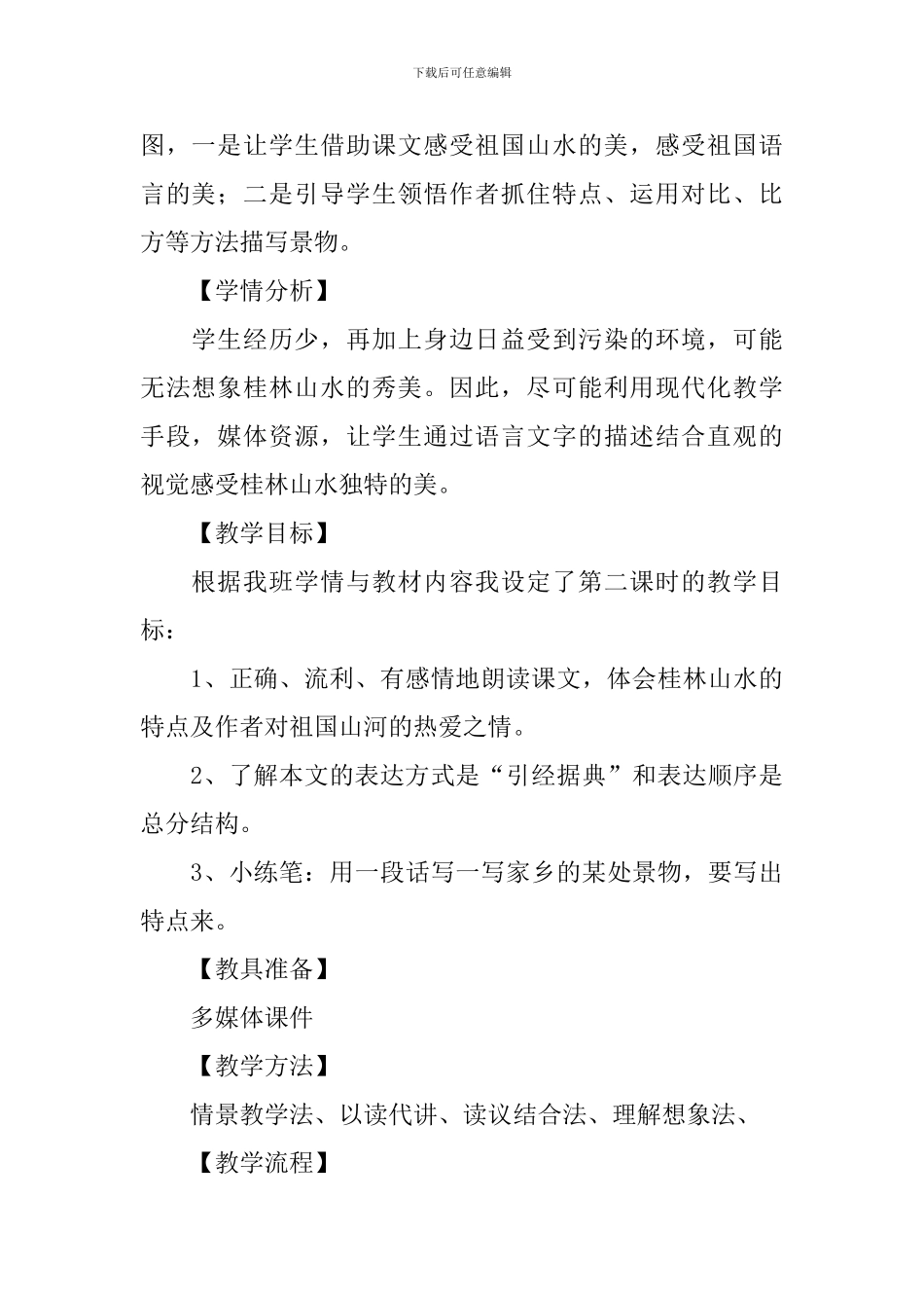 四年级语文桂林山水甲天下教学设计范文_第2页