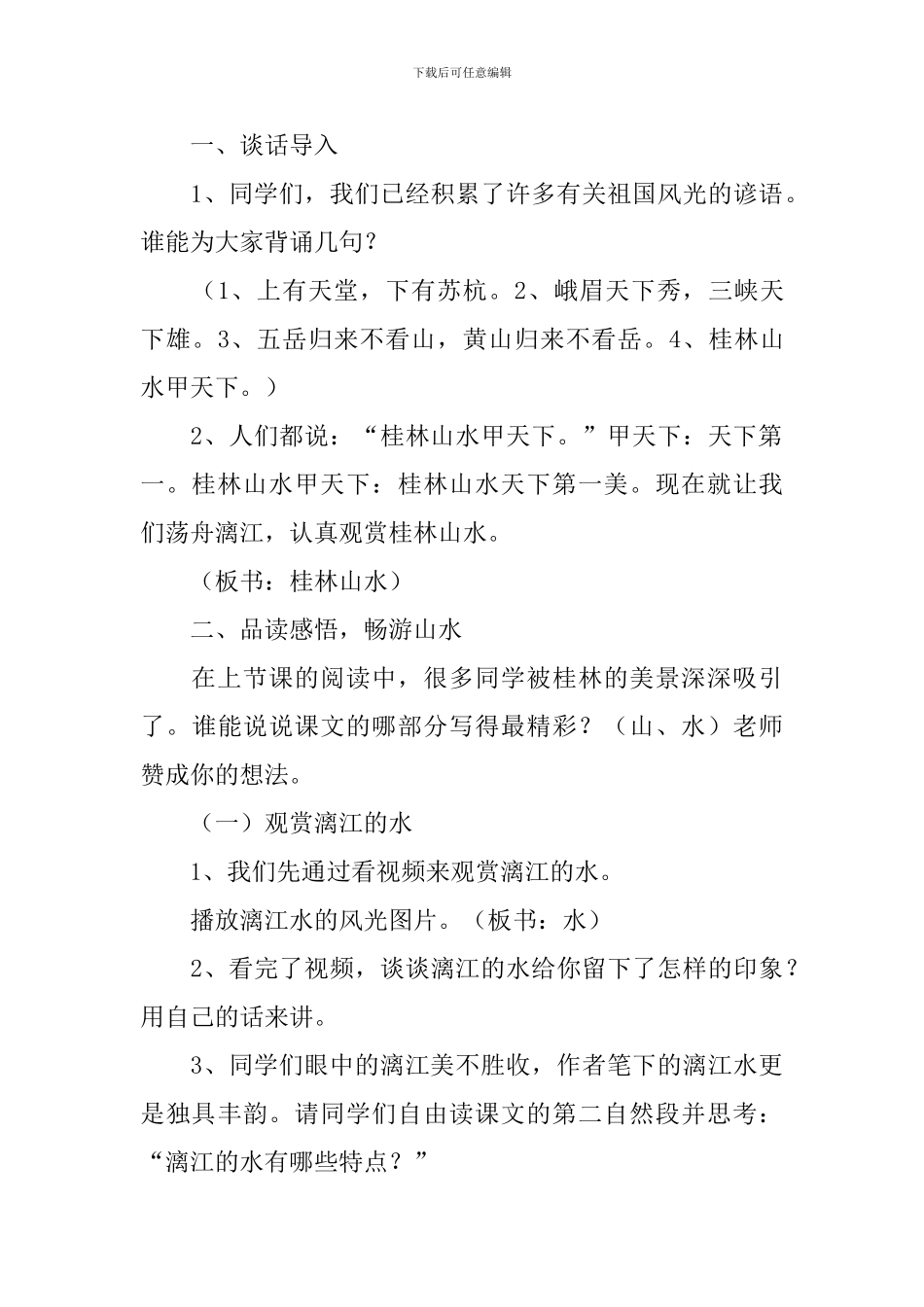 四年级语文桂林山水甲天下教学设计范文_第3页