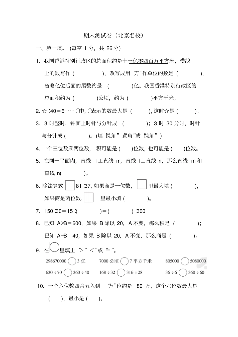 【精品】上海名校四年级上册数学期末测试卷人教新课标含答案_第1页