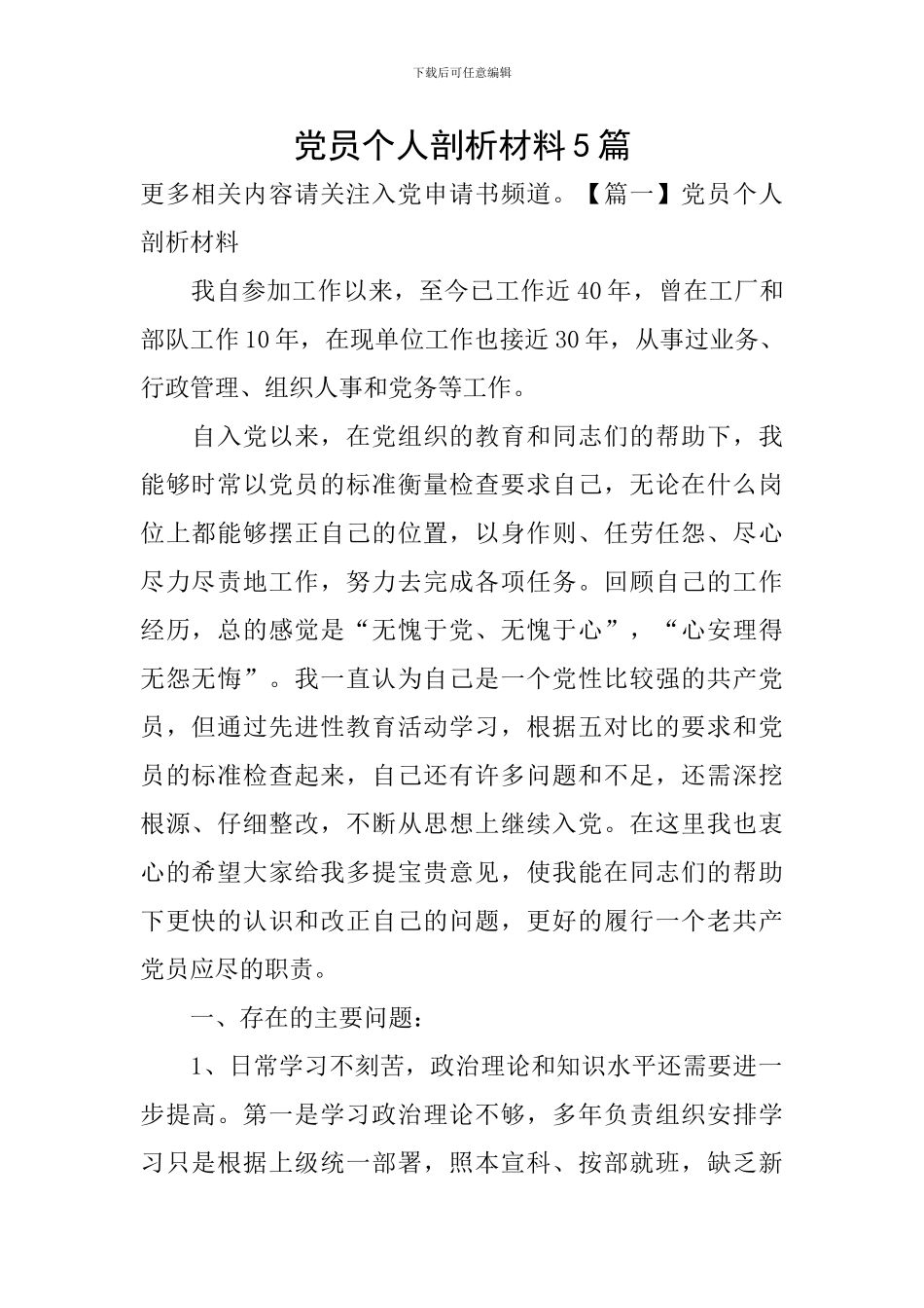 党员个人剖析材料5篇_第1页