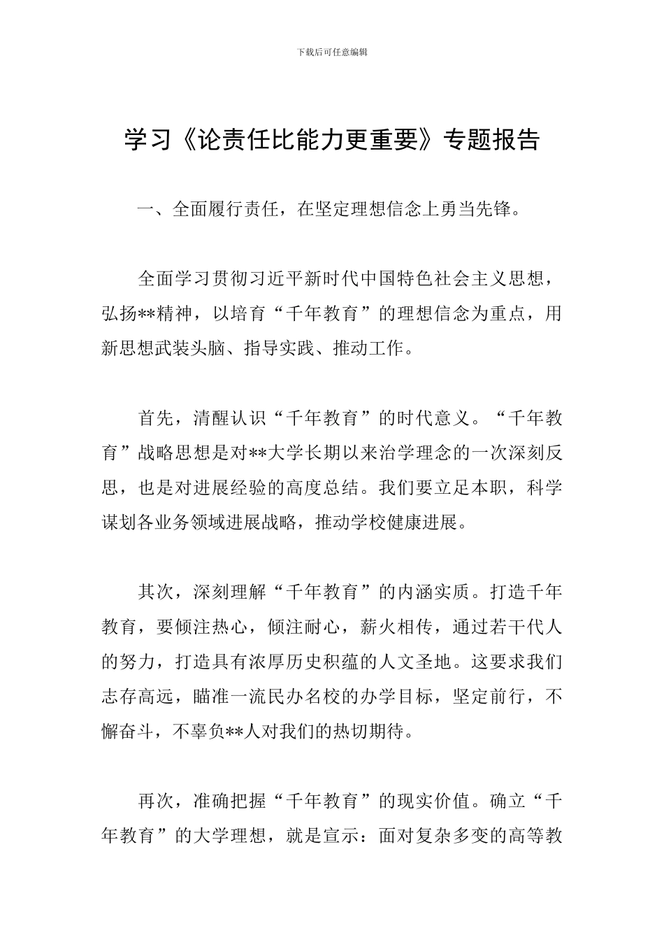 学习《论责任比能力更重要》专题报告_第1页
